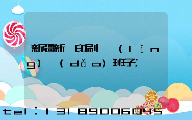 新疆新華印刷廠領(lǐng)導(dǎo)班子