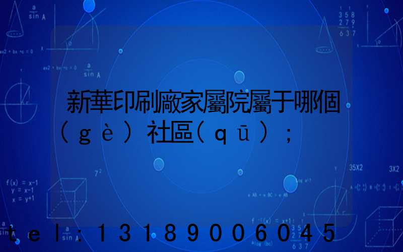 新華印刷廠家屬院屬于哪個(gè)社區(qū)