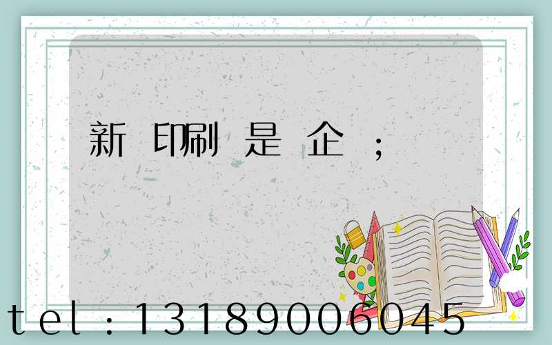 新華印刷廠是國企嗎