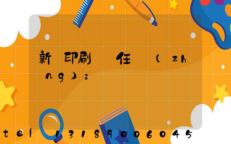 新華印刷廠歷任廠長(zhǎng)