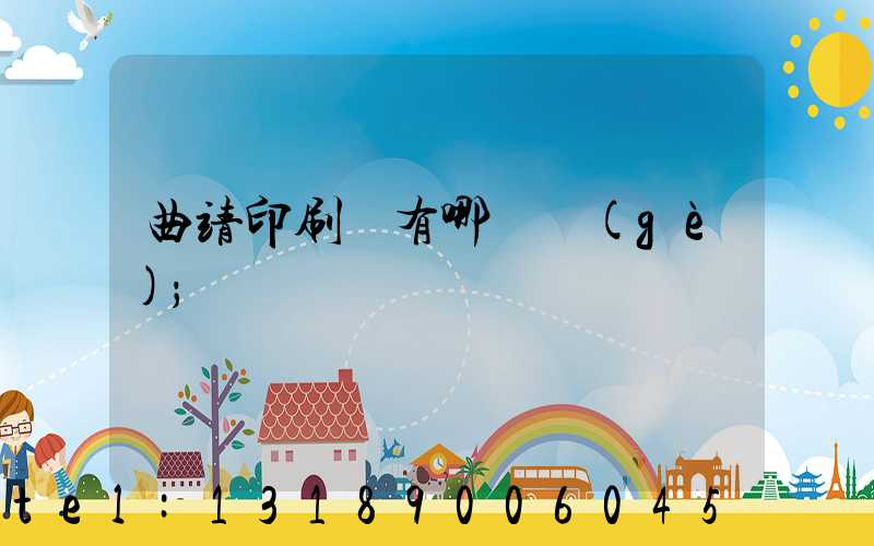曲靖印刷廠有哪幾個(gè)