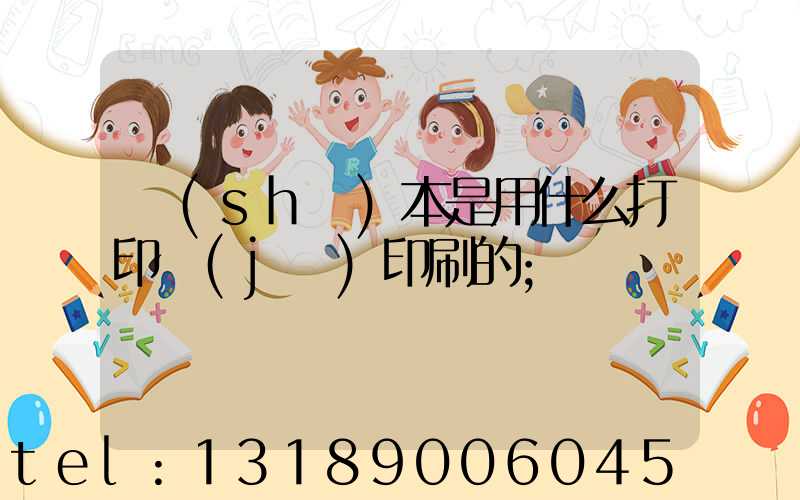 書(shū)本是用什么打印機(jī)印刷的