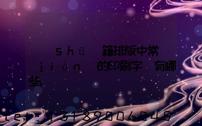 書(shū)籍排版中常見(jiàn)的印刷字體有哪些