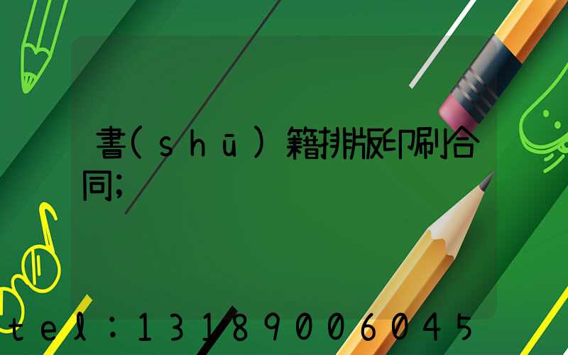 書(shū)籍排版印刷合同