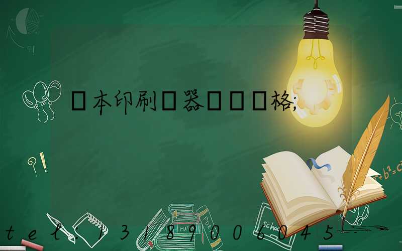書本印刷機器設備價格