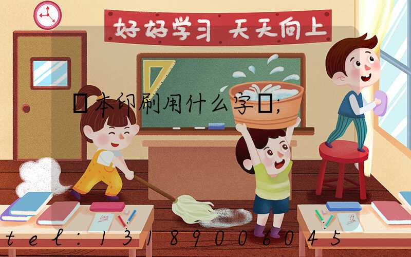 書本印刷用什么字體