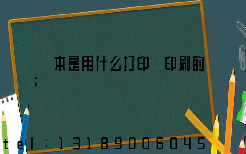 書本是用什么打印機印刷的