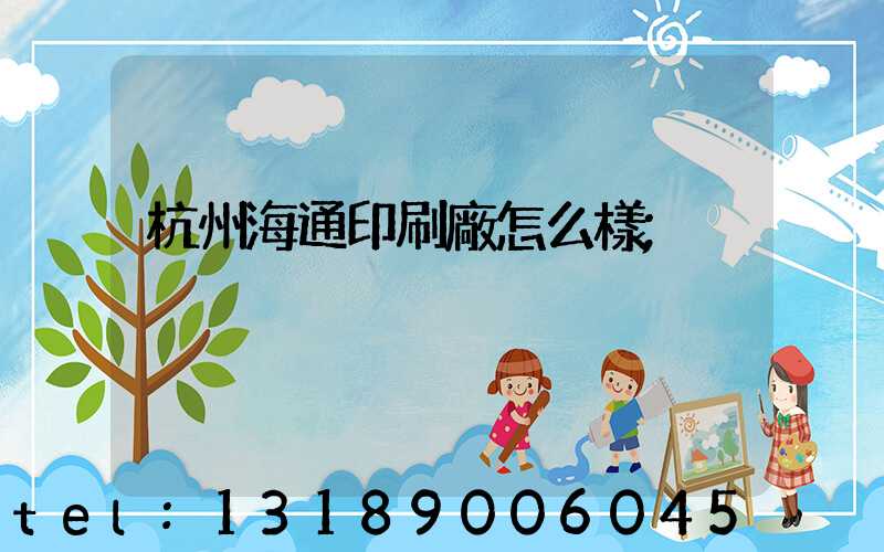 杭州海通印刷廠怎么樣