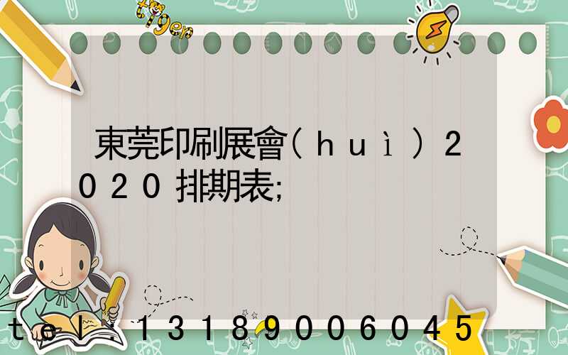 東莞印刷展會(huì)2020排期表
