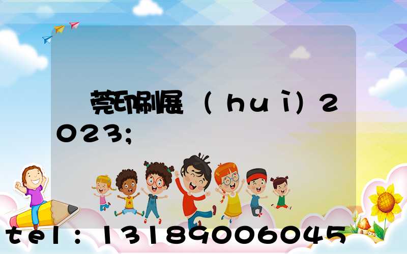 東莞印刷展會(huì)2023