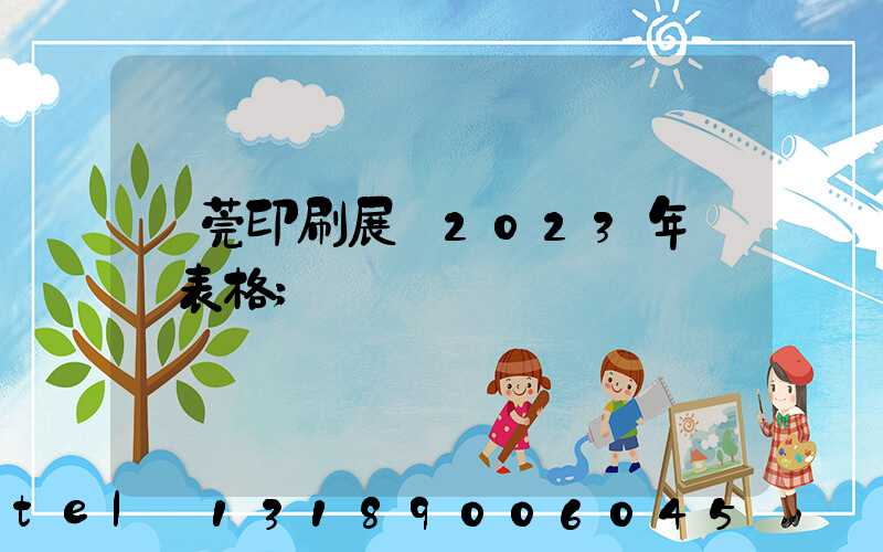 東莞印刷展會2023年時間表格