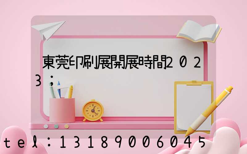 東莞印刷展開展時間2023
