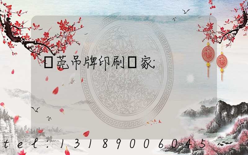 東莞吊牌印刷廠家