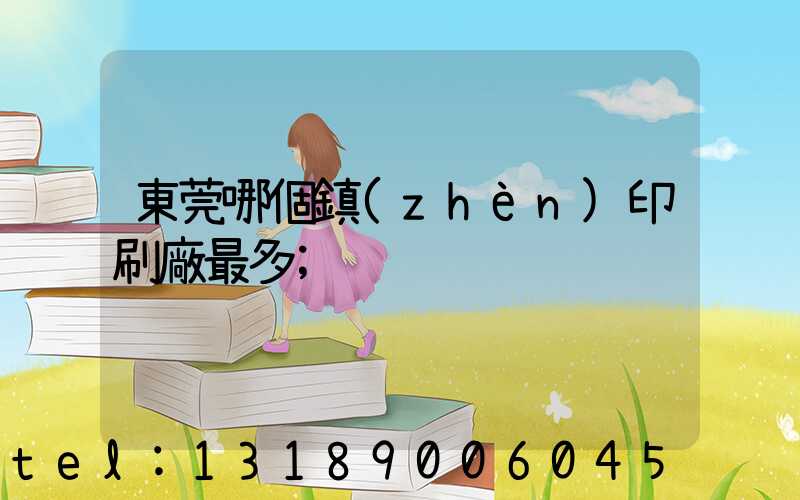 東莞哪個鎮(zhèn)印刷廠最多