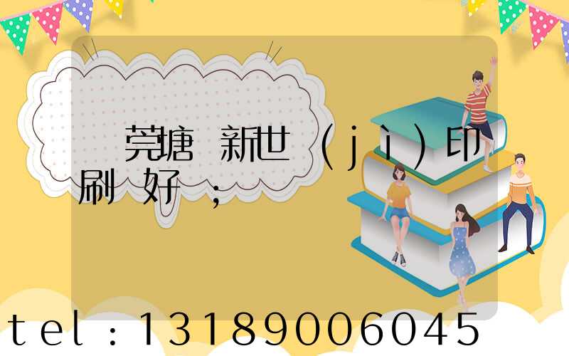 東莞塘廈新世紀(jì)印刷廠好嗎