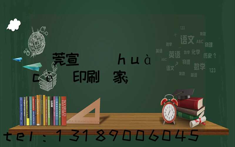東莞宣傳畫(huà)冊(cè)印刷廠家