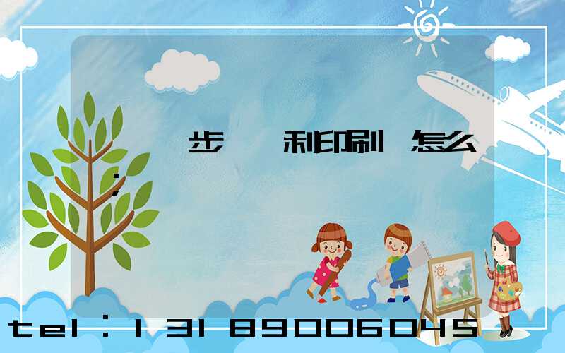 東莞寮步當納利印刷廠怎么樣