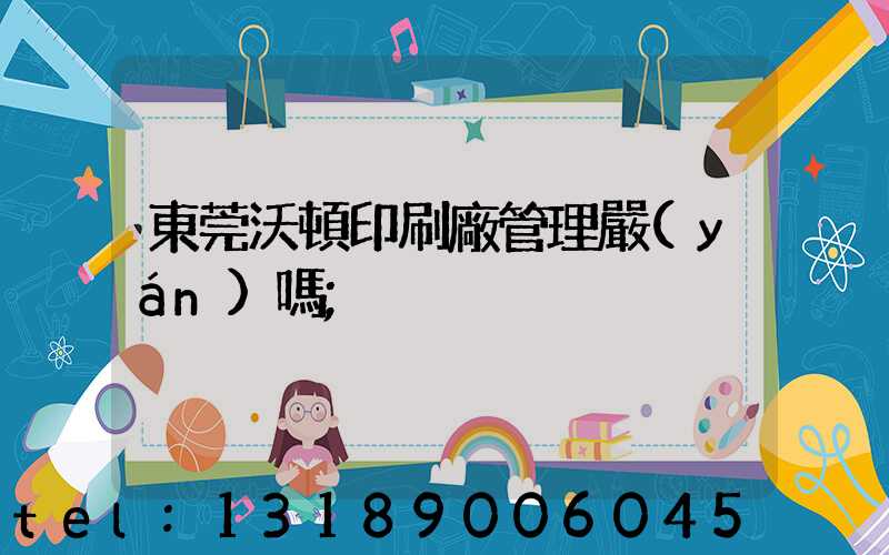 東莞沃頓印刷廠管理嚴(yán)嗎