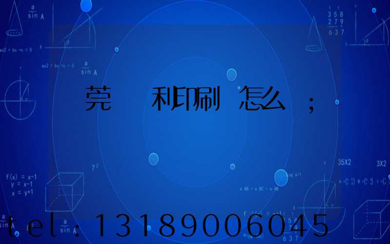 東莞當納利印刷廠怎么樣