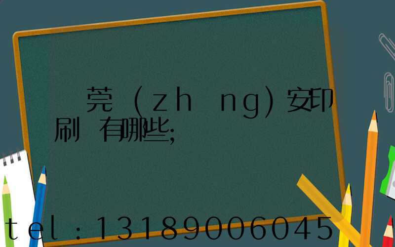 東莞長(zhǎng)安印刷廠有哪些