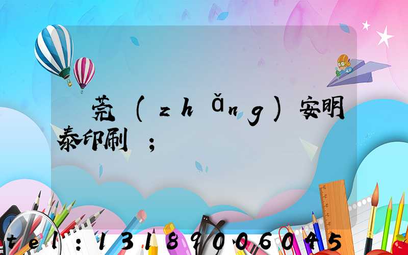 東莞長(zhǎng)安明泰印刷廠