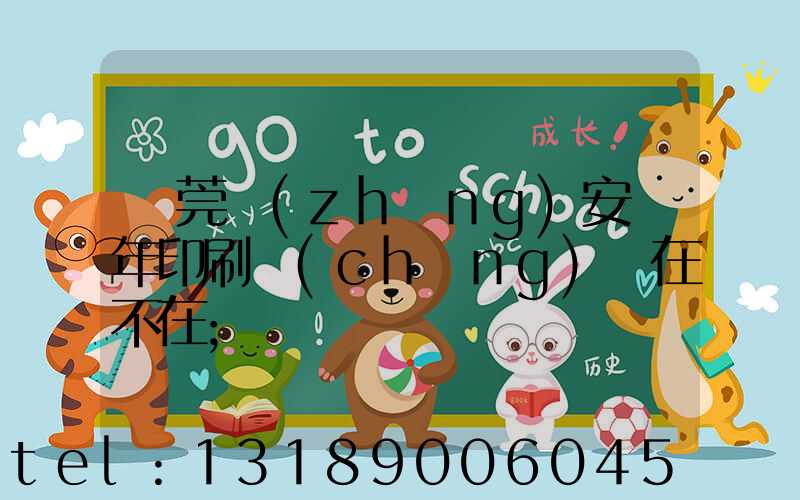 東莞長(zhǎng)安興年印刷廠(chǎng)還在不在