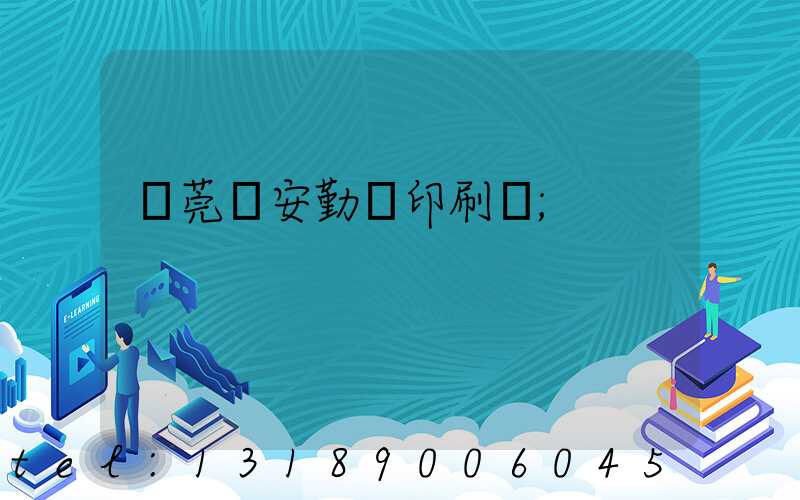 東莞長安勤豐印刷廠