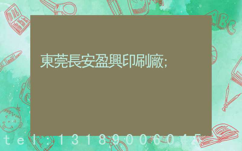 東莞長安盈興印刷廠