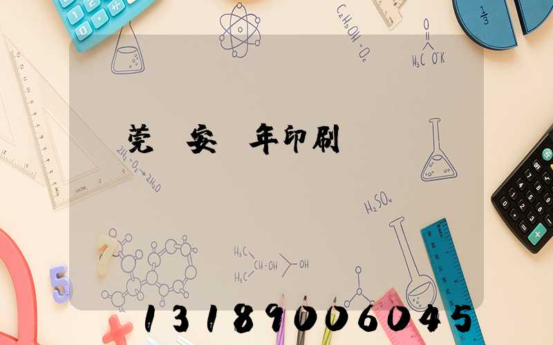 東莞長安興年印刷廠
