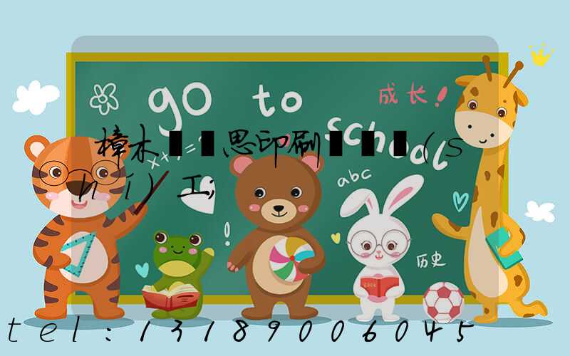 樟木頭雋思印刷廠臨時(shí)工