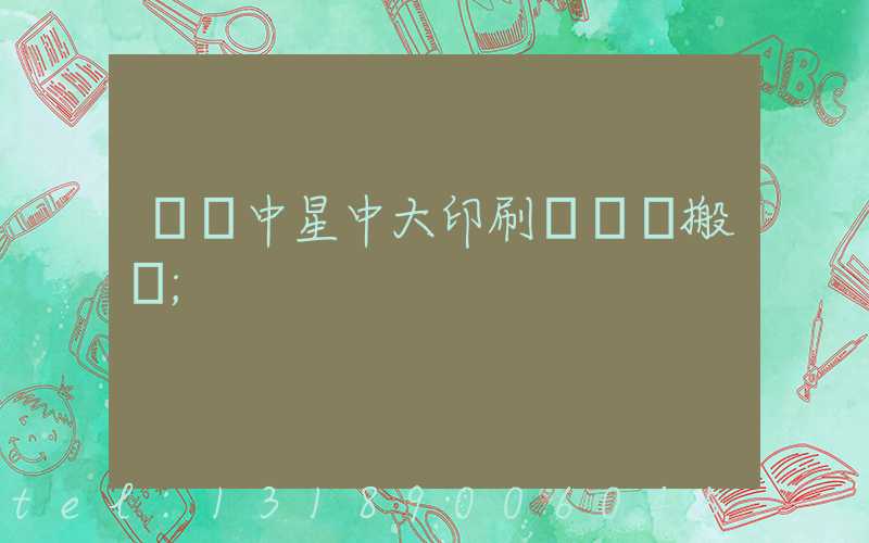 橫崗中星中大印刷廠幾時搬廠