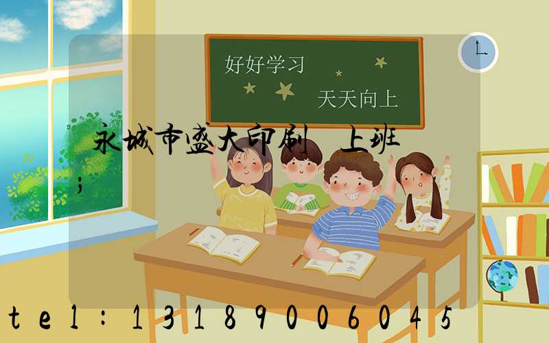 永城市盛大印刷廠上班時間
