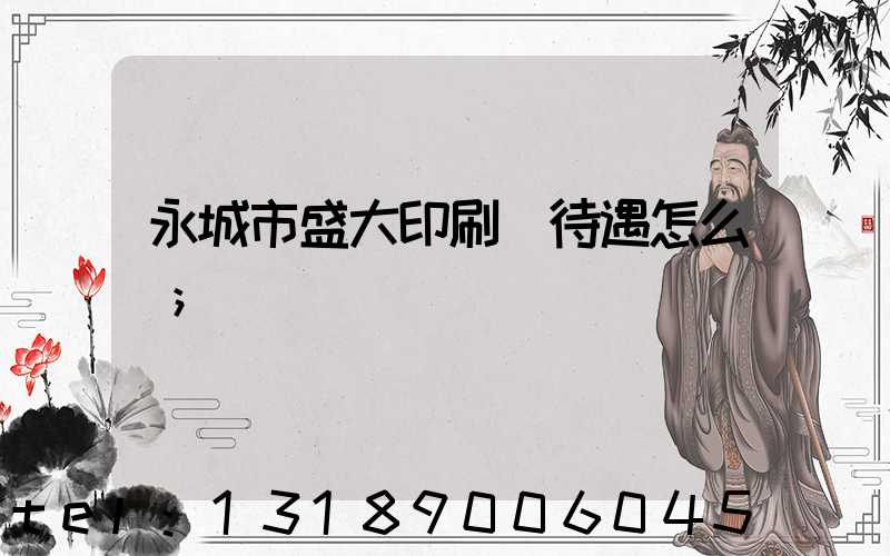 永城市盛大印刷廠待遇怎么樣
