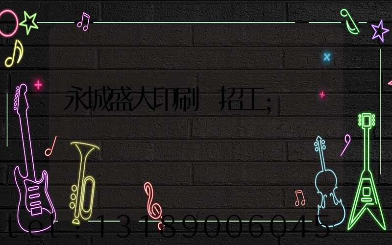 永城盛大印刷廠招工