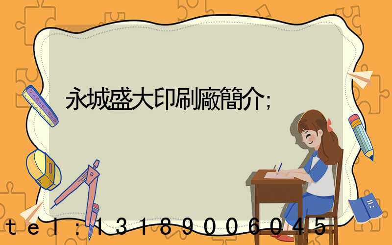 永城盛大印刷廠簡介