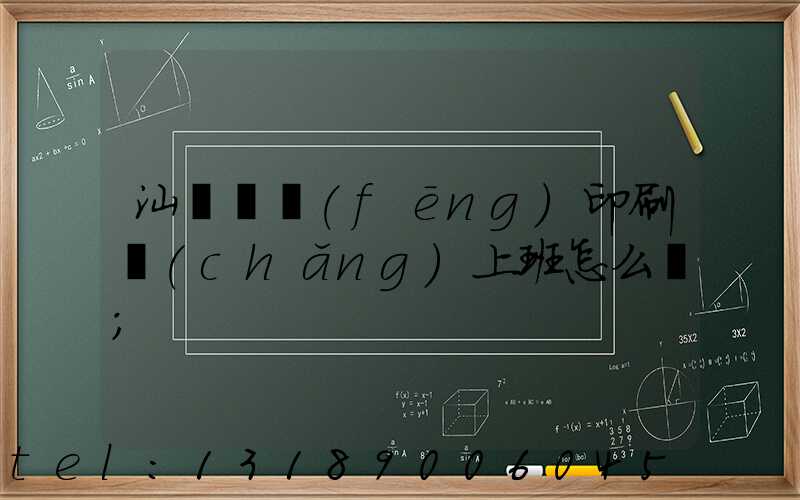 汕頭東風(fēng)印刷廠(chǎng)上班怎么樣