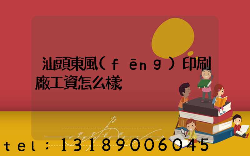 汕頭東風(fēng)印刷廠工資怎么樣