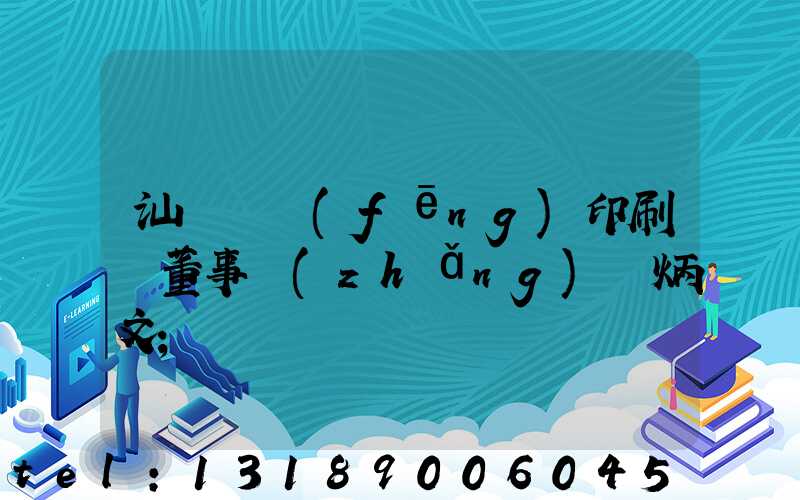 汕頭東風(fēng)印刷廠董事長(zhǎng)黃炳文