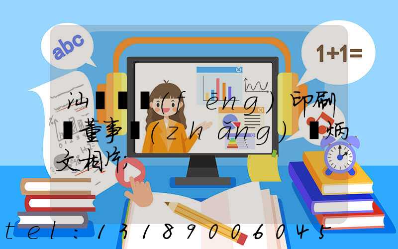 汕頭東風(fēng)印刷廠董事長(zhǎng)黃炳文相片
