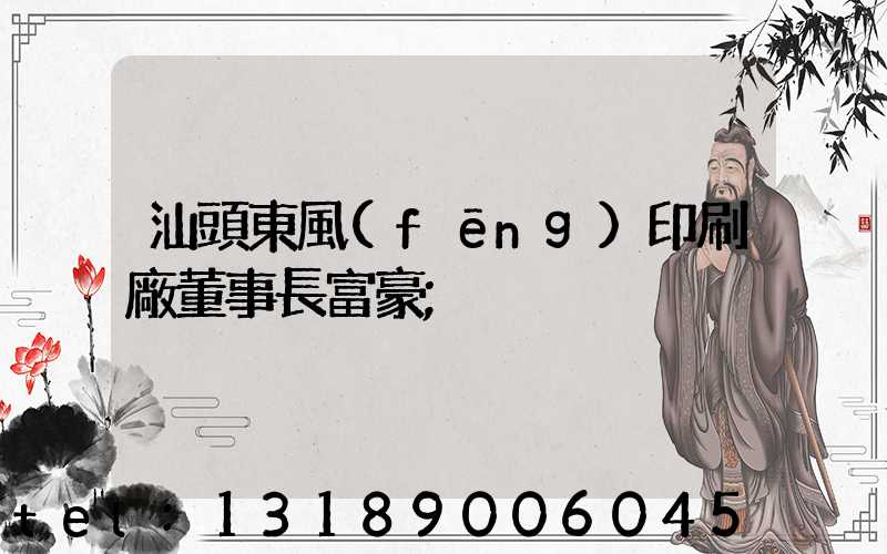 汕頭東風(fēng)印刷廠董事長富豪