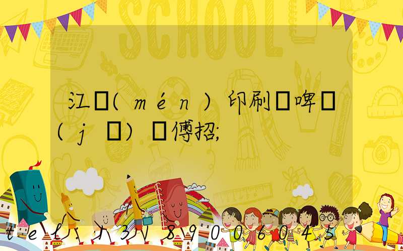 江門(mén)印刷廠啤機(jī)師傅招
