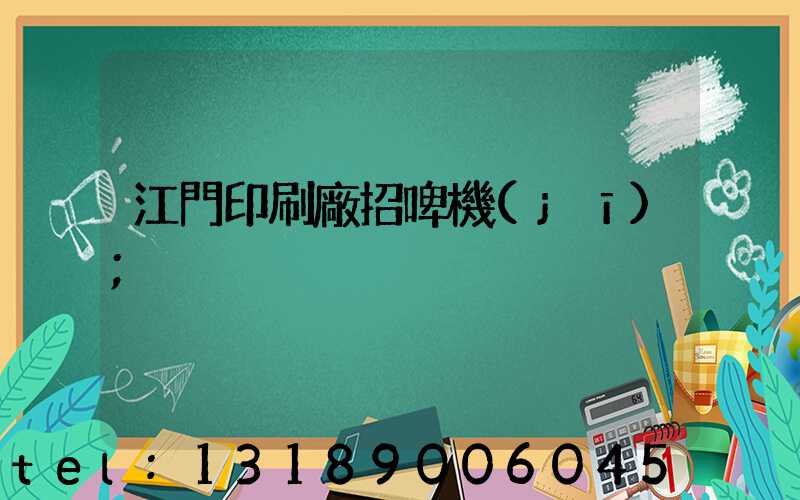 江門印刷廠招啤機(jī)