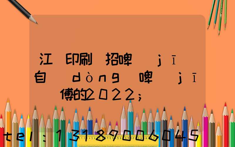 江門印刷廠招啤機(jī)自動(dòng)啤機(jī)師傅的2022