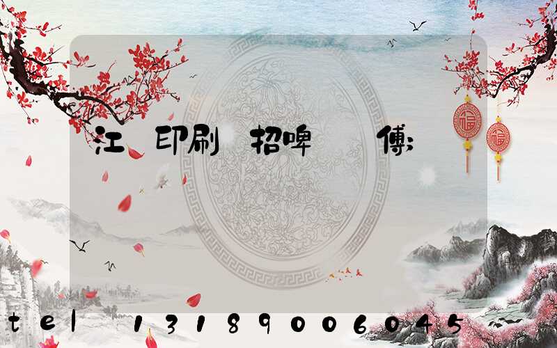 江門印刷廠招啤機師傅