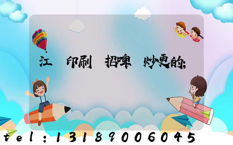 江門印刷廠招啤機炒更的
