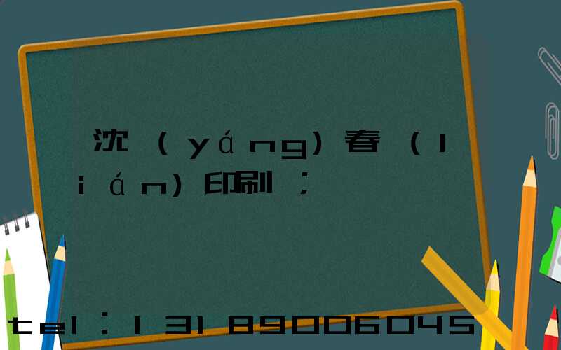 沈陽(yáng)春聯(lián)印刷廠