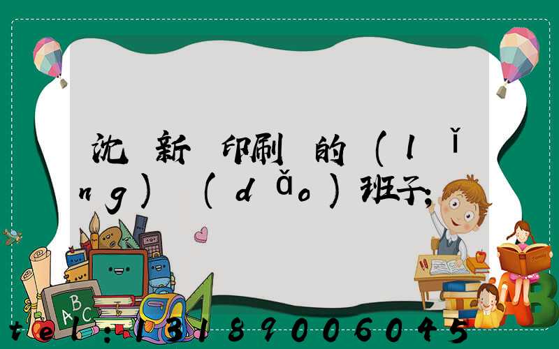 沈陽新華印刷廠的領(lǐng)導(dǎo)班子