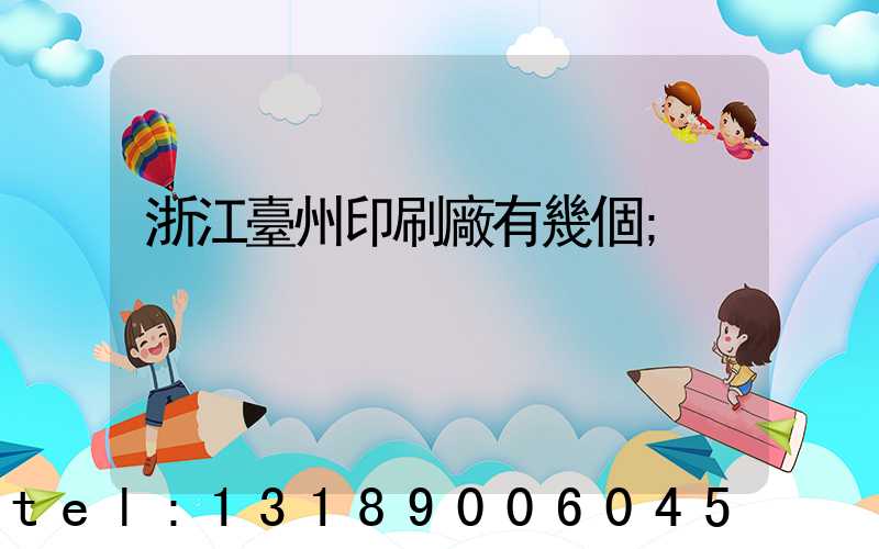 浙江臺州印刷廠有幾個