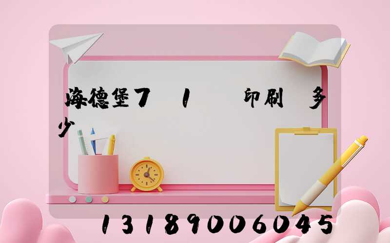 海德堡7+1uv印刷機多少錢