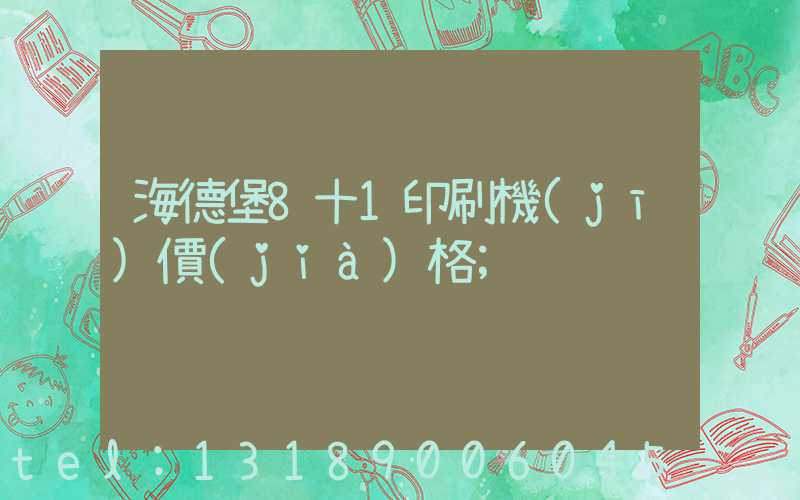 海德堡8十1印刷機(jī)價(jià)格